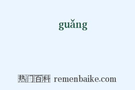 廣是什么意思的图片